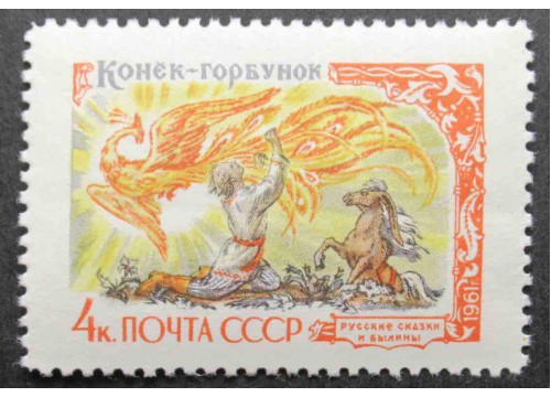 Марка 2532 Русские народные сказки в литературных произведениях. Конек-горбунок. MNH ★★. 1961 год.